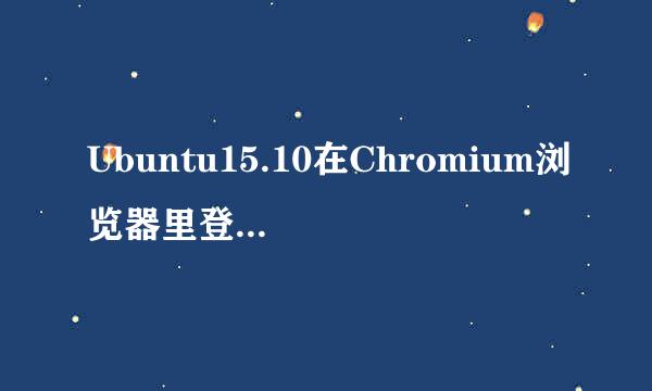 Ubuntu15.10在Chromium浏览器里登录和使用微信