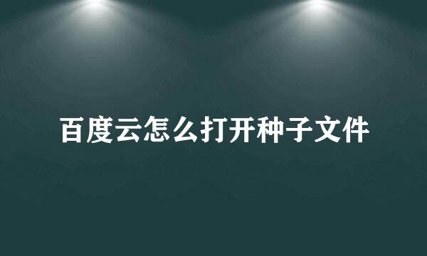 百度云怎么打开种子文件