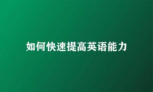 如何快速提高英语能力