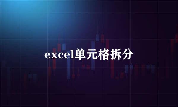excel单元格拆分