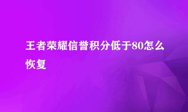王者荣耀信誉积分低于80怎么恢复