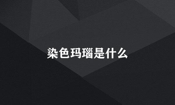 染色玛瑙是什么