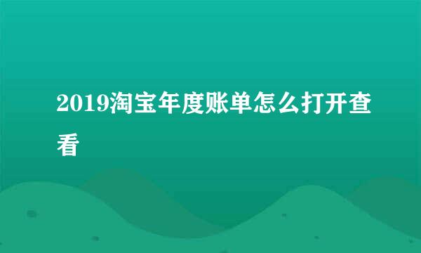 2019淘宝年度账单怎么打开查看