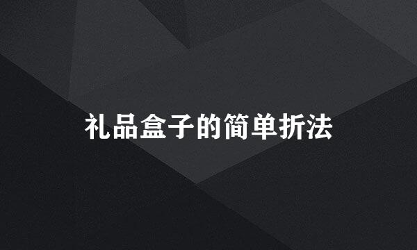 礼品盒子的简单折法