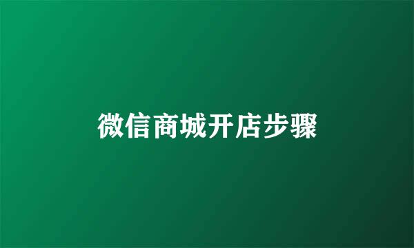 微信商城开店步骤