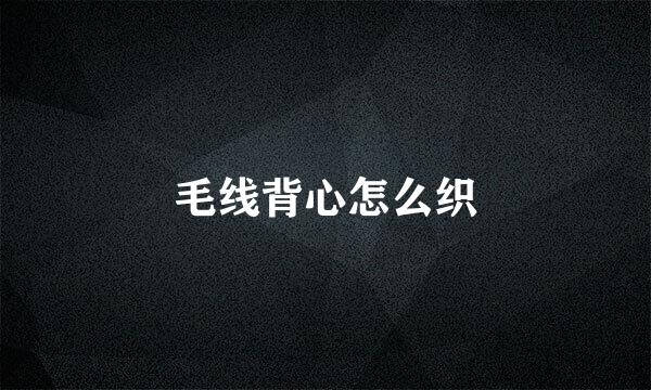毛线背心怎么织