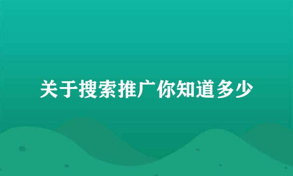 关于搜索推广你知道多少