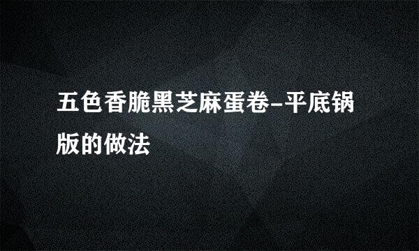 五色香脆黑芝麻蛋卷-平底锅版的做法