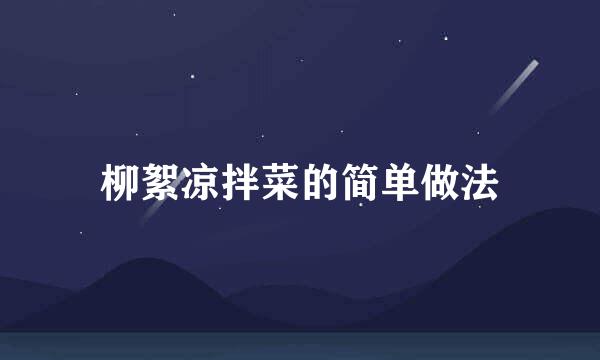 柳絮凉拌菜的简单做法