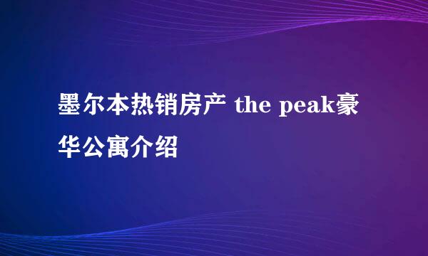 墨尔本热销房产 the peak豪华公寓介绍