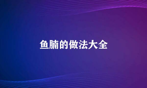 鱼腩的做法大全