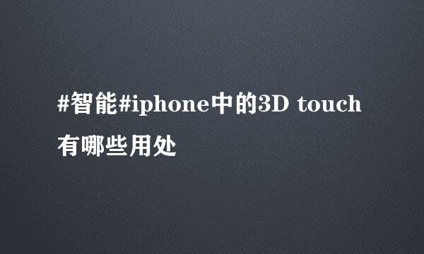 #智能#iphone中的3D touch有哪些用处