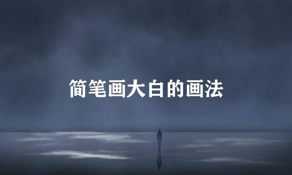 简笔画大白的画法