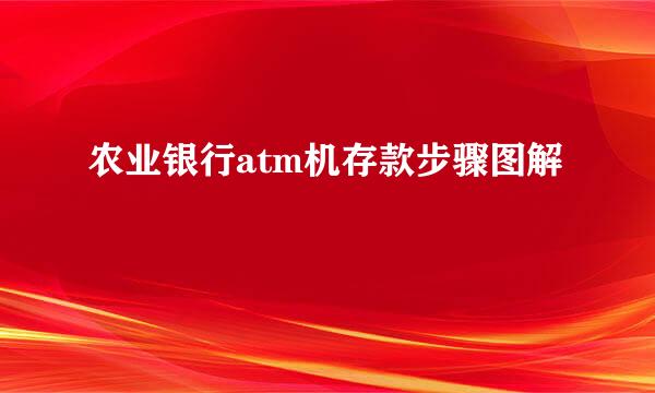 农业银行atm机存款步骤图解