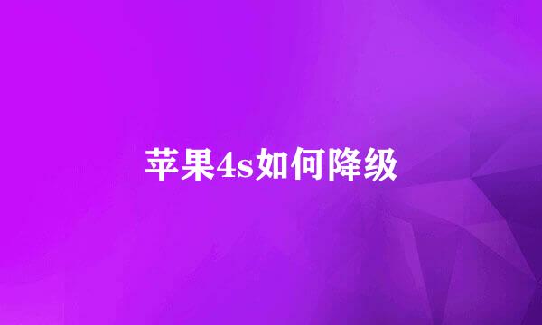 苹果4s如何降级