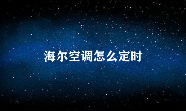 海尔空调怎么定时