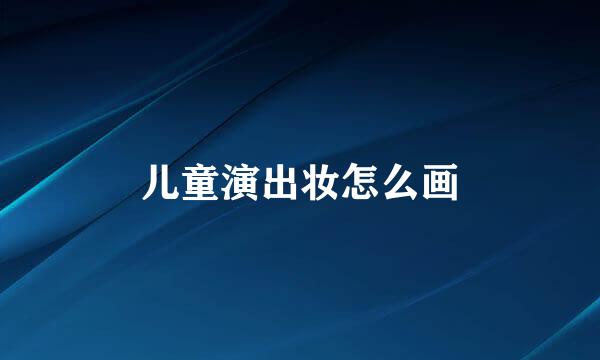 儿童演出妆怎么画