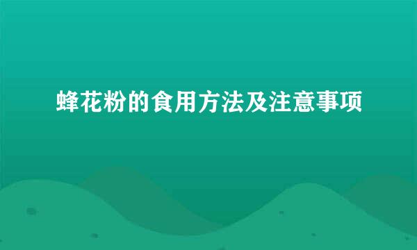 蜂花粉的食用方法及注意事项
