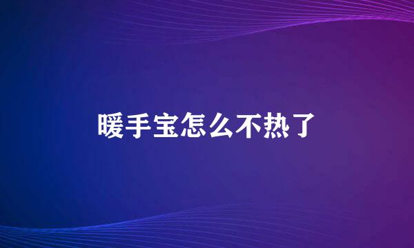 暖手宝怎么不热了
