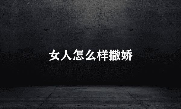 女人怎么样撒娇