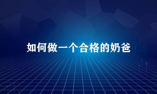 如何做一个合格的奶爸