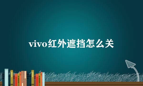 vivo红外遮挡怎么关
