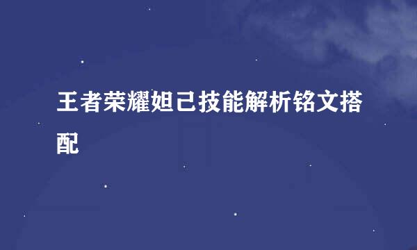 王者荣耀妲己技能解析铭文搭配