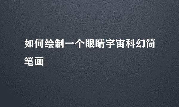 如何绘制一个眼睛宇宙科幻简笔画