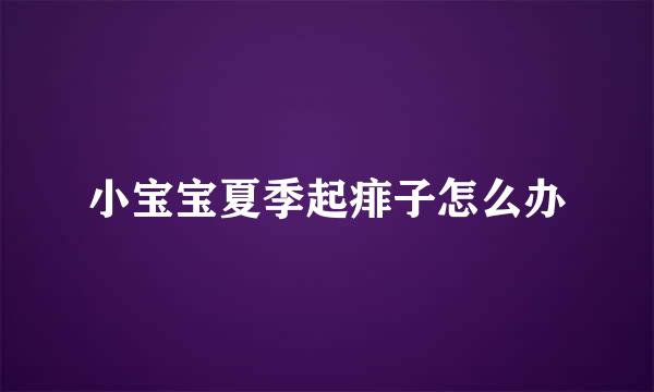 小宝宝夏季起痱子怎么办