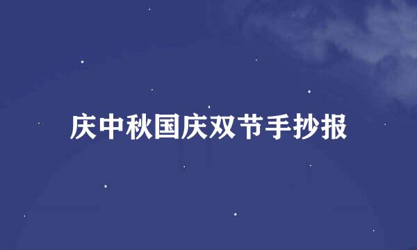 庆中秋国庆双节手抄报