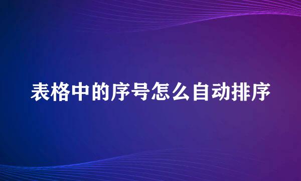 表格中的序号怎么自动排序