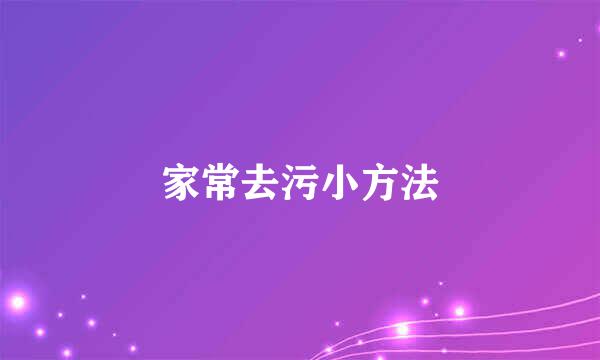 家常去污小方法