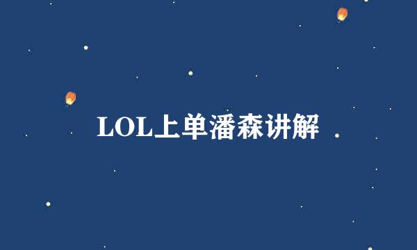 LOL上单潘森讲解