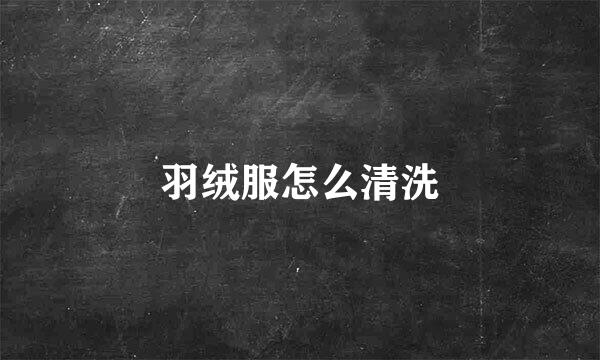羽绒服怎么清洗