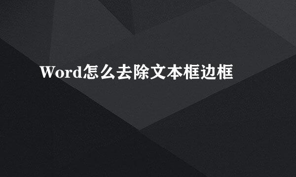 Word怎么去除文本框边框