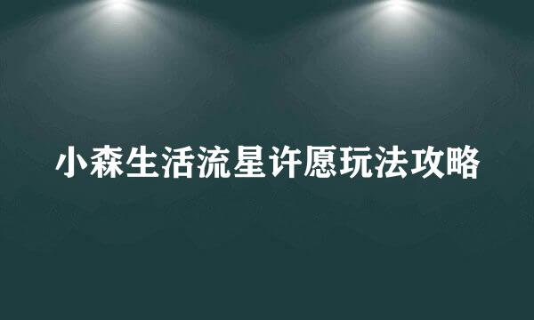 小森生活流星许愿玩法攻略