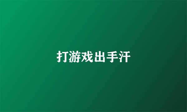 打游戏出手汗