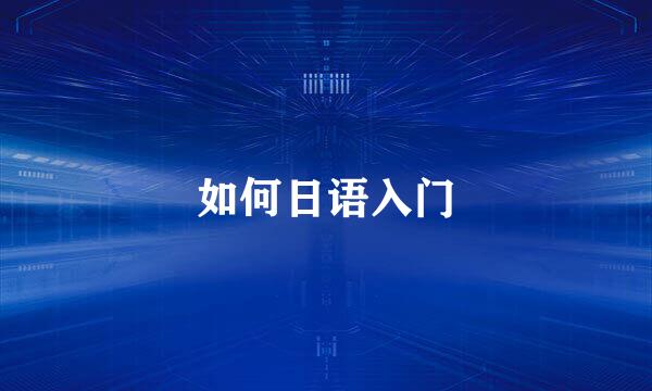 如何日语入门
