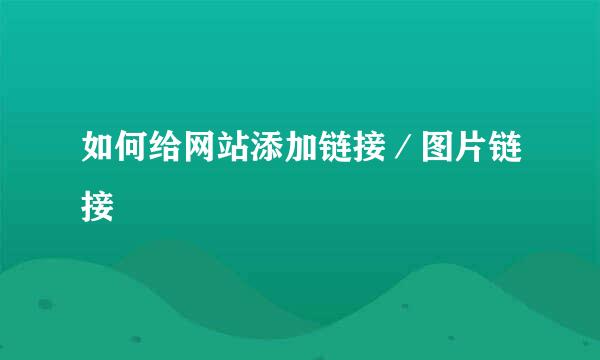 如何给网站添加链接／图片链接
