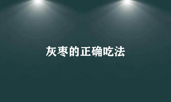 灰枣的正确吃法