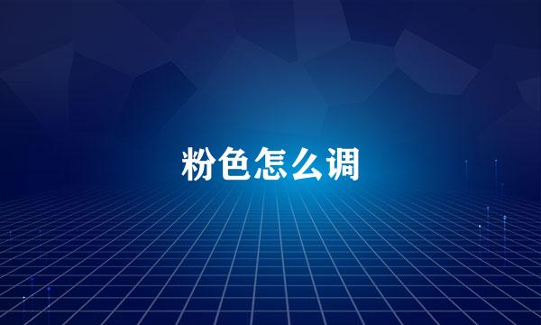 粉色怎么调