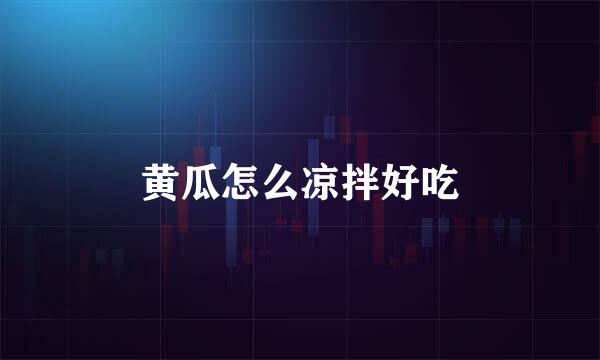黄瓜怎么凉拌好吃