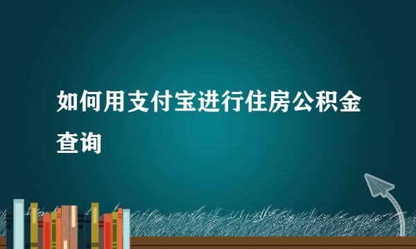 如何用支付宝进行住房公积金查询