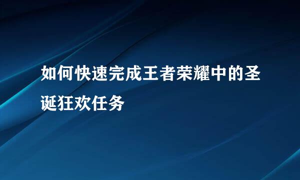 如何快速完成王者荣耀中的圣诞狂欢任务