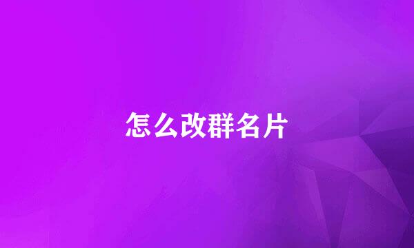 怎么改群名片