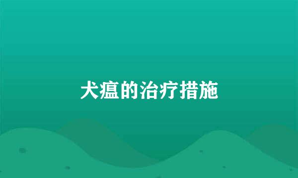 犬瘟的治疗措施