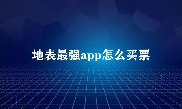 地表最强app怎么买票