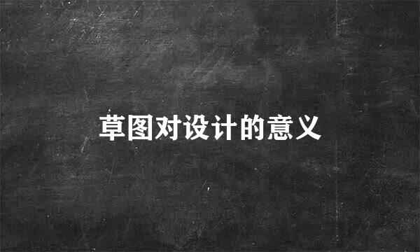 草图对设计的意义