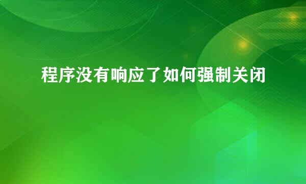 程序没有响应了如何强制关闭
