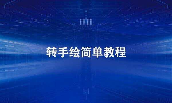 转手绘简单教程